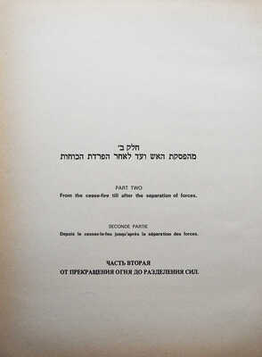 Война судного дня. В 2 т. Т.1-2. [1970-е].